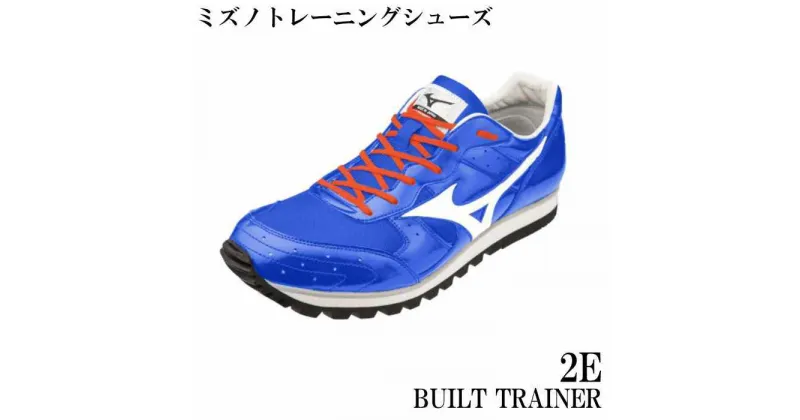 【ふるさと納税】 AO36 ミズノトレーニングシューズ　BUILT　TRAINER【スカイブルー×パールホワイト2E】　ミズノ　mizuno　日本製　厚底　トレーニング　シューズ　短距離　フィールド　陸上　ビルトトレーナー