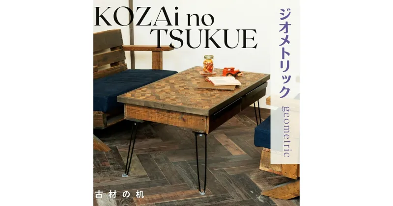 【ふるさと納税】AV14　KOZAinoTSUKUE【古材の机】　ジオメトリック　( 古材 机 テーブル レトロ 木目 )