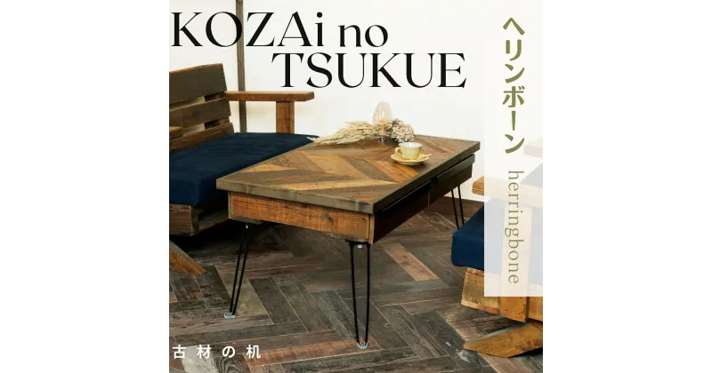 【ふるさと納税】AV16　KOZAinoTSUKUE【古材の机】 ヘリンボーン　( 古材 机 テーブル レトロ 木目 )