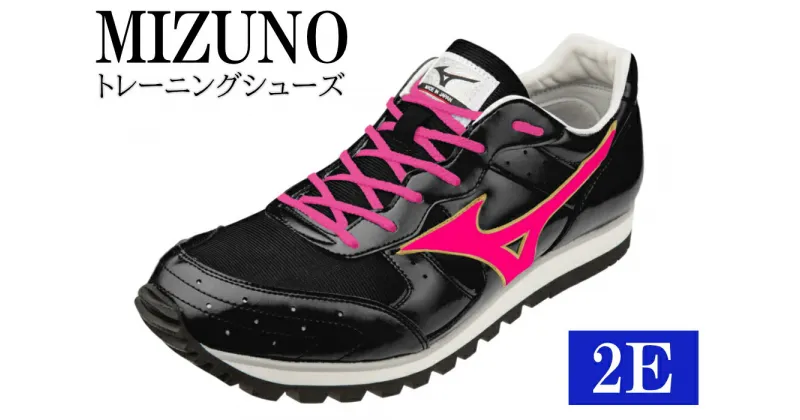 【ふるさと納税】 AO42 ミズノトレーニングシューズ　BUILT　TRAINER【ブラック×フラッシュピンク2E】　ミズノ　mizuno　日本製　厚底　トレーニング　シューズ　短距離　フィールド　陸上　ビルトトレーナー