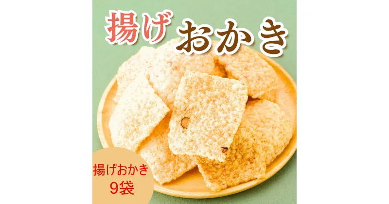 【ふるさと納税】AB4　揚げおかき　9パック　( おかき セット エビ えび ごま 黒豆 米菓 ）