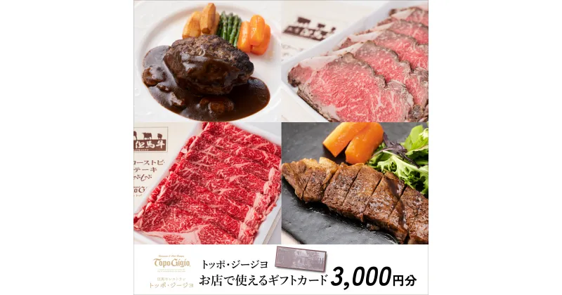 【ふるさと納税】J45　トッポ・ジージヨ　お店で使える ギフトカード 3000円分　（ チケット 食事券 ギフト プレゼント レストラン 但馬牛 母の日 父の日 敬老の日 誕生日 お祝い ）