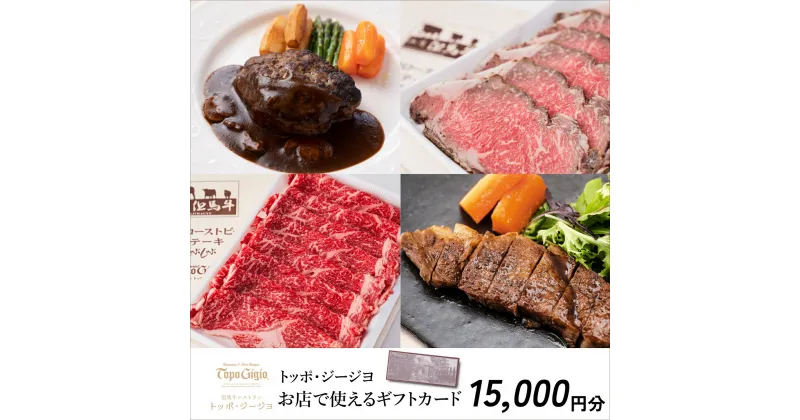 【ふるさと納税】J46　トッポ・ジージヨ　お店で使える ギフトカード 15000円分　（ チケット 食事券 ギフト プレゼント レストラン 但馬牛 母の日 父の日 敬老の日 誕生日 お祝い ）