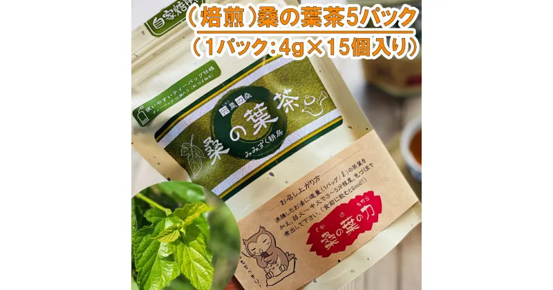 【ふるさと納税】AT2　（焙煎）桑の葉茶　5パック　【 無農薬　お茶　桑　セット　健康茶 無農薬　ティーパック　】