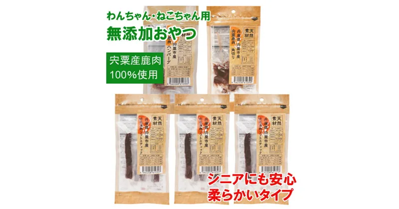 【ふるさと納税】O17 宍粟鹿肉100% 犬 猫の無添加 おやつ 柔らかい （ソフトタイプ） 3種類 計5袋 ( ペット PET 犬 猫 国産 ご飯 おやつ 犬用 猫用 ペット用品 鹿肉 無添加 ソフト )