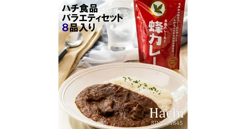 【ふるさと納税】AY2　ハチ食品 の カレールウ（フレークタイプ）とバラエティセット　【カレー カレールー スパイス スパイスカレー シチュー 手作り カレー粉 だし フレーク　グルテンフリー】