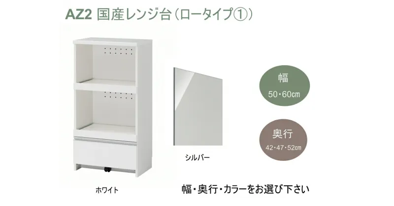 【ふるさと納税】AZ2　国産 レンジ台（ロータイプ・1）※開梱設置　【 サイズオーダー セミオーダー 日本製 家具 キッチン家具 収納家具 現地組立て レンジ 収納 棚 可動式 】