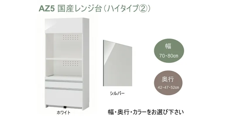 【ふるさと納税】AZ5　国産 レンジ台（ハイタイプ・2）※開梱設置　【 サイズオーダー セミオーダー 日本製 家具 キッチン家具 収納家具 現地組立て レンジ 収納 棚 可動式　】