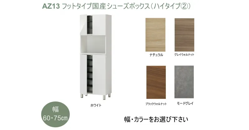 【ふるさと納税】AZ13　フットタイプ 国産 シューズボックス（ハイタイプ・2）※開梱設置　【 シューズ ボックス 靴箱 サイズオーダー セミオーダー 日本製 家具 収納家具 現地組立て 棚 】