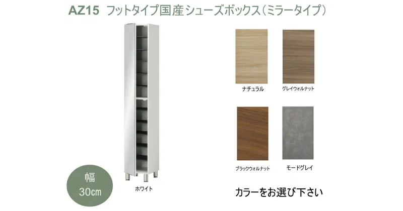 【ふるさと納税】AZ15　フットタイプ 国産 シューズボックス（ミラータイプ）※開梱設置　【 シューズ ボックス 靴箱 サイズオーダー セミオーダー 国産 日本製 家具 収納家具 現地組立て 鏡付き ミラー 】