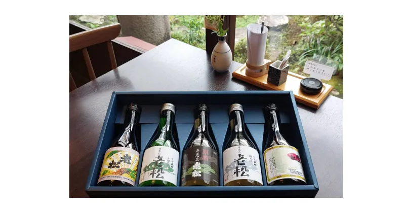 【ふるさと納税】A6　日本酒 発祥の地「 老松 ほろよい セット」 清酒 上撰 本醸 原酒 純米酒 末廣 飲み比べ 呑み比べ 贈り物 プレゼント