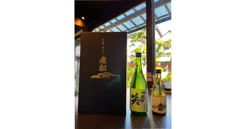 【ふるさと納税】A7　日本酒 発祥の地「 老松 おもむき セット」　清酒 三笑 貴醸酒 さんしょう 飲み比べ 呑み比べ 贈り物 プレゼント