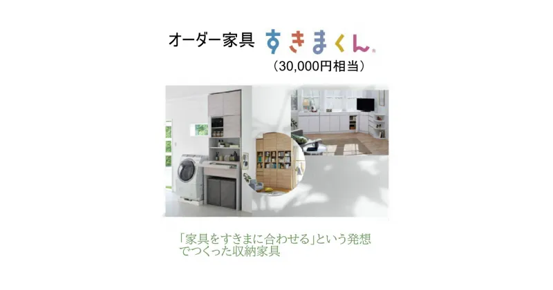 【ふるさと納税】AZ16　オーダー 家具 「 すきまくん 」 3万円相当　【 家具 日本製 国産 収納家具 テレビ台 レンジ台 靴箱 シューズボックス 本棚 カウンター 洗面台 チェスト スリム 右開き 左開き 片開き 両開き 引き戸 】