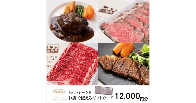 【ふるさと納税】J49　トッポ・ジージヨ　お店で使える ギフトカード 12000円分　（ チケット 食事券 ギフト プレゼント レストラン 但馬牛 母の日 父の日 敬老の日 誕生日 お祝い ）