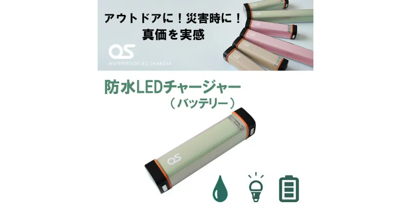 【ふるさと納税】AG42　防水 LED チャージャー / グリーン （2500mAh）　【 モバイルバッテリー 照明 防水 防災 災害 アウトドア レジャー 蓄電機 充電器 】