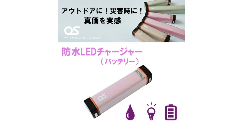 【ふるさと納税】AG43　防水 LED チャージャー / ピンク （2500mAh）　【 モバイルバッテリー 照明 防水 防災 災害 アウトドア レジャー 蓄電機 充電器 】