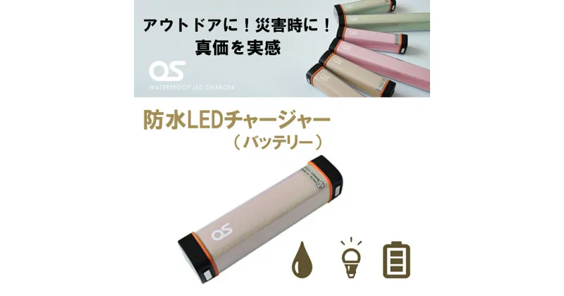 【ふるさと納税】AG44　防水 LED チャージャー / モカ （2500mAh）　【 モバイルバッテリー 照明 防水 防災 災害 アウトドア レジャー 蓄電機 充電器 】