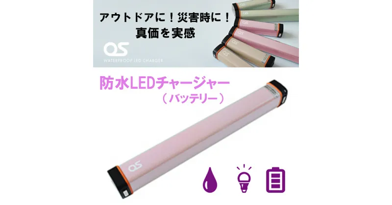 【ふるさと納税】AG46　防水 LED チャージャー / ピンク （6000mAh）　【 モバイルバッテリー 照明 防水 防災 災害 アウトドア レジャー 蓄電機 充電器 】