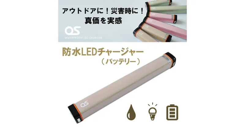 【ふるさと納税】AG47　防水 LED チャージャー / モカ （6000mAh）　【 モバイルバッテリー 照明 防水 防災 災害 アウトドア レジャー 蓄電機 充電器 】