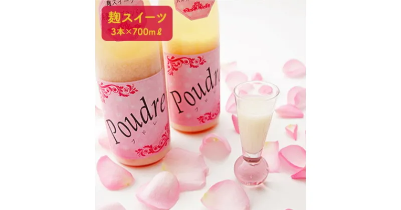 【ふるさと納税】麹スイーツPoudre（プドレ）700ml×3本 [ドリンク ノンアルコール]　飲料・ドリンク