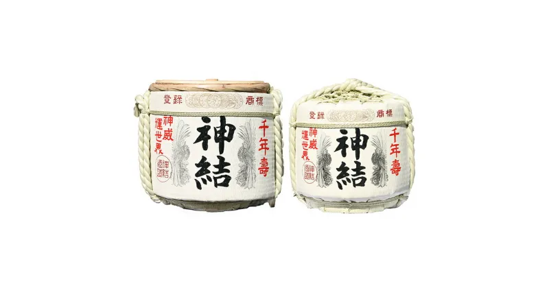 【ふるさと納税】[神結] 神結 一斗菰樽[ 神結酒造 日本酒 酒 お酒 贈答品 ]　お酒・日本酒