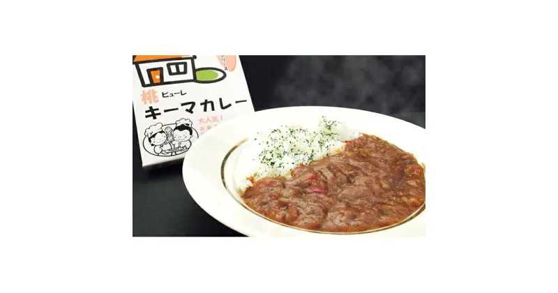 【ふるさと納税】桃ピューレキーマカレー　惣菜・加工品