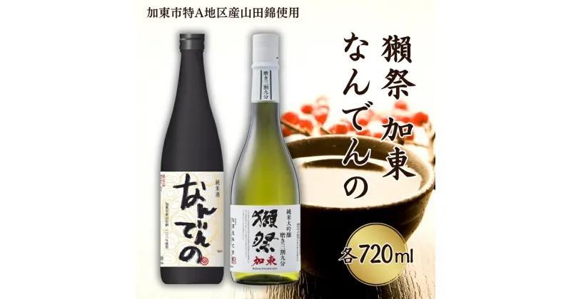 【ふるさと納税】獺祭 加東 磨き三割九分 ・ 剣菱 なんでんの 飲み比べ 各720ml 加東市特A地区産山田錦使用[ 旭酒造 剣菱酒造 日本酒 酒 お酒 純米大吟醸 純米酒 贈答品 ]　日本酒・お酒・純米大吟醸・純米酒