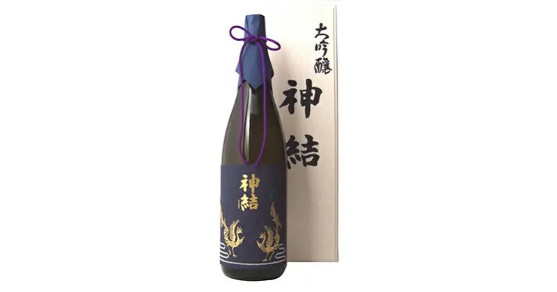 【ふるさと納税】[神結] 大吟醸 神結 1800ml [ 神結酒造 日本酒 酒 お酒 一升瓶 贈答品 ]　お酒・日本酒