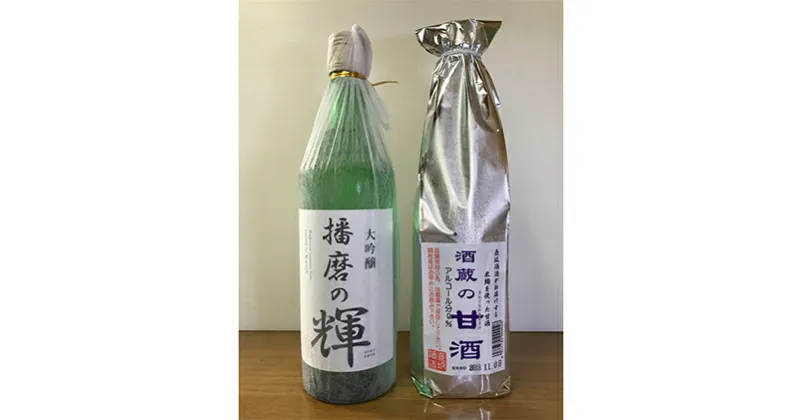 【ふるさと納税】大吟醸 播磨の輝・酒蔵の甘酒セット[ 日本酒 酒 お酒 四合瓶 贈答品 ]　日本酒・飲料・ドリンク