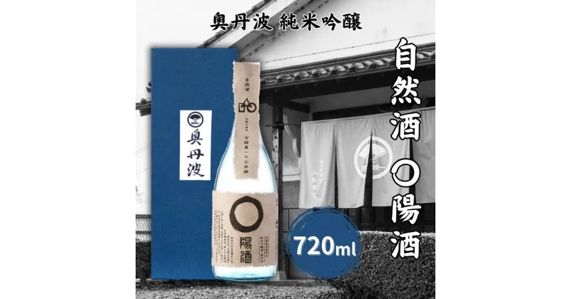 【ふるさと納税】奥丹波 自然酒〇陽酒 720ml 山名酒造 加東市産山田錦使用 化粧箱入[ 純米吟醸 日本酒 お酒 酒 四合瓶 贈答品 モダン ]　日本酒・お酒