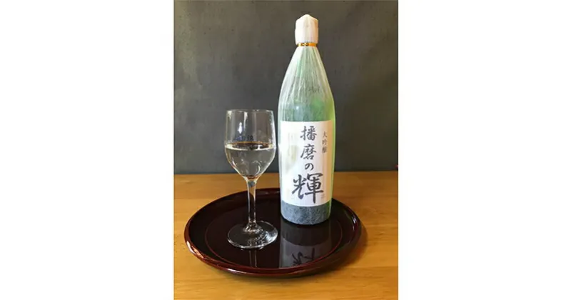 【ふるさと納税】大吟醸『播磨の輝』[ 日本酒 酒 お酒 四合瓶 贈答品 ]　お酒・日本酒・大吟醸酒