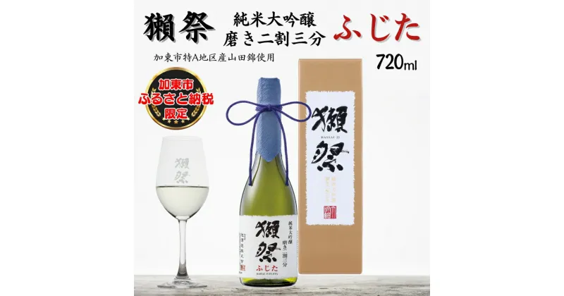 【ふるさと納税】獺祭 ふじた 純米大吟醸 磨き二割三分 720ml 旭酒造 加東市特A地区 藤田産山田錦使用 化粧箱入[ 日本酒 酒 お酒 四合瓶 贈答品 ]　 加東市