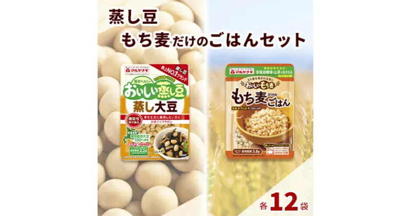 【ふるさと納税】蒸し豆・蒸しもち麦24袋セット[国産 キラリモチ 食物繊維 惣菜 そのまま]　雑穀・豆類・惣菜・レトルト