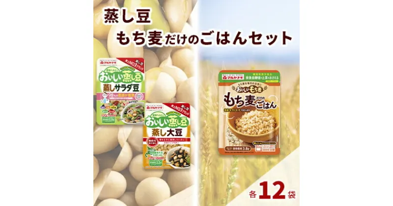 【ふるさと納税】蒸し豆・蒸しもち麦36袋セット[国産 キラリモチ 食物繊維 惣菜 そのまま]　雑穀・豆類・惣菜・レトルト