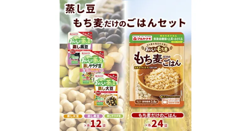 【ふるさと納税】蒸し豆・蒸しもち麦60袋セット[国産 キラリモチ 食物繊維 惣菜 そのまま]　雑穀・豆類・惣菜・レトルト