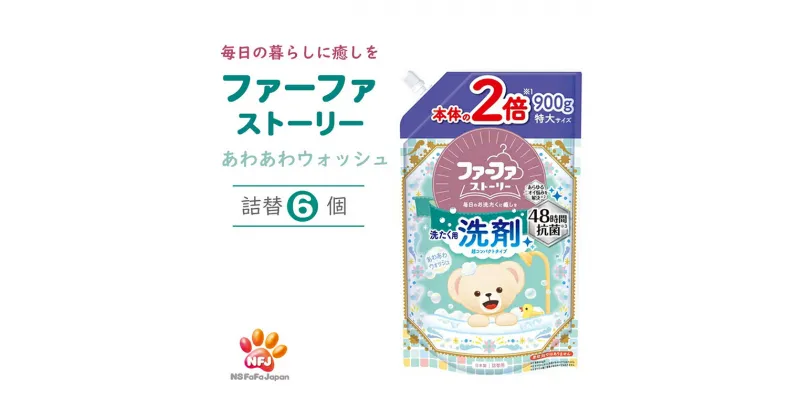 【ふるさと納税】ファーファ ストーリー 洗剤 あわあわウォッシュ 詰替6個 セット 日用品 洗濯 洗濯洗剤 洗濯用洗剤 衣類用洗剤 ランドリー フレグランス お徳用　 加東市