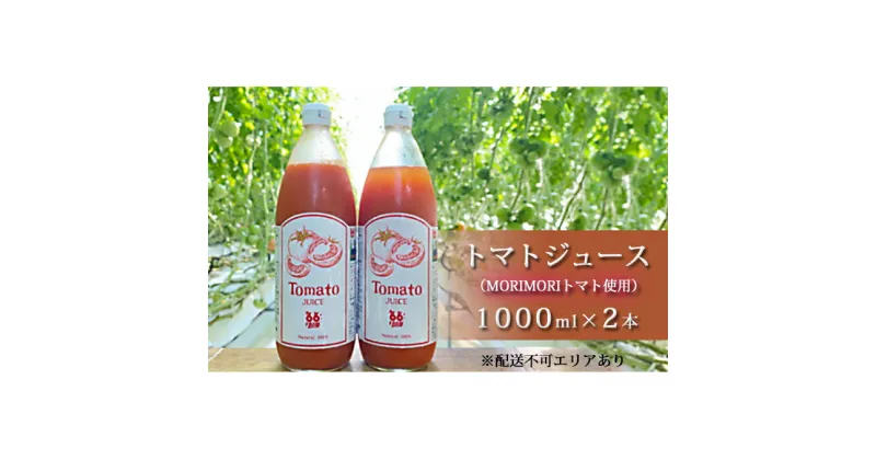 【ふるさと納税】トマトジュース（MORIMORIトマト使用）1000ml×2本 [野菜ジュース 野菜 国産 健康 栄養価 リコピン 安心 安全 ]　野菜ジュース・トマトジュース・ジュース・トマト・飲料