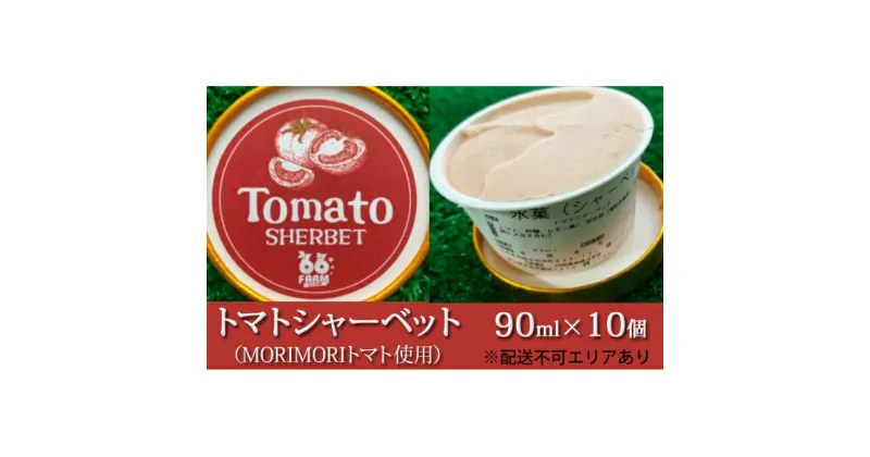 【ふるさと納税】トマトシャーベット（MORIMORIトマト使用）90ml×10個 [アイス スイーツ 野菜 健康 リコピン 安心 安全]　シャーベット・トマトシャーベット・トマト