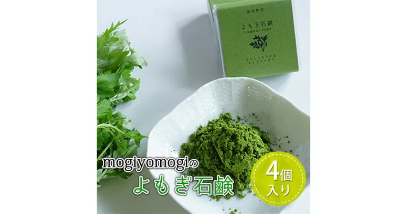 【ふるさと納税】mogiyomogiの『よもぎ石鹸』4個入り [美容 石けん せっけん]　美容・石鹸・石けん・よもぎ石鹸・せっけん・抗菌作用・デトックス効果