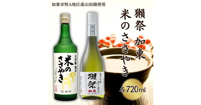 【ふるさと納税】獺祭 加東 磨き三割九分 ・ 龍力 米のささやき 飲み比べ 各720ml 加東市特A地区産山田錦使用[ 旭酒造 本田商店 日本酒 酒 お酒 純米大吟醸 大吟醸 贈答品 ]　 加東市