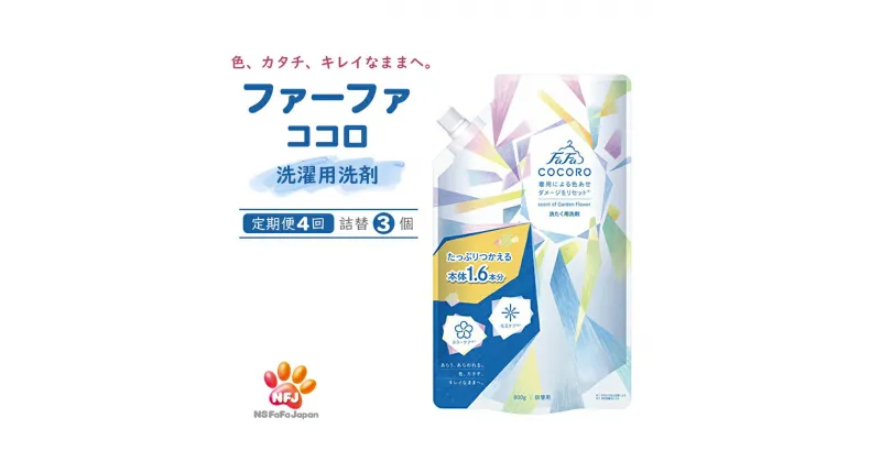 【ふるさと納税】洗剤 定期便 4回 ファーファ ココロ 洗たく用洗剤 詰替3個 セット 日用品 洗濯 洗濯洗剤 洗濯用洗剤 衣類用洗剤 ランドリー フレグランス お徳用　定期便・ 加東市