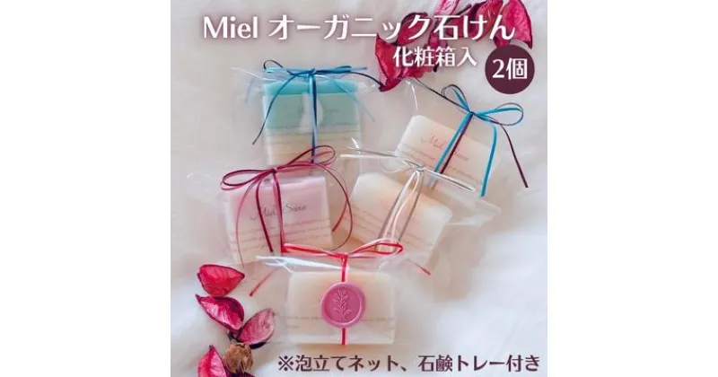 【ふるさと納税】Miel オーガニック石けん 2個（2種）化粧箱入り（泡立てネット、石鹸トレー付き）[ 石鹸 石けん せっけん ソープ 美容 ]　 固形石鹸 優しい 全身 悩み 季節 変わり目 トラブル バリア機能 植物オイル グリセリン 潤い 環境 優しい