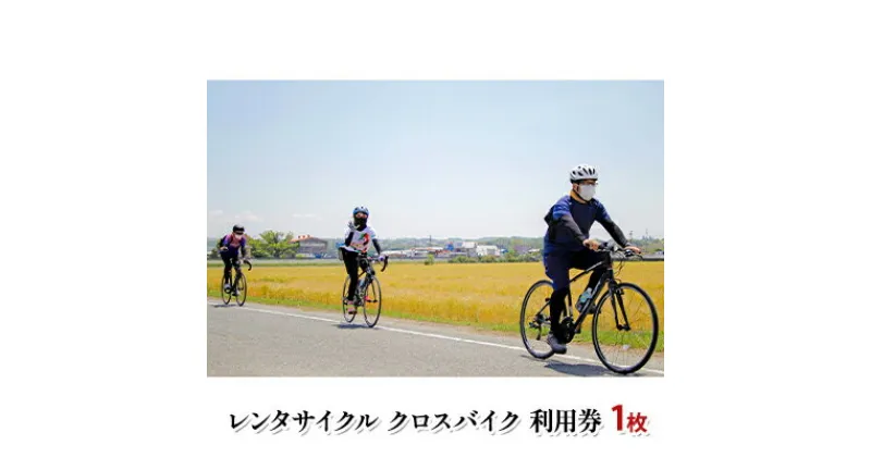 【ふるさと納税】レンタサイクル クロスバイク 利用券 1枚 [体験チケット サイクリング 自転車 レンタル アウトドア ]　 体験チケット 乗りやすい 走行性 初心者におすすめ タイヤ太め 快適性 初めてスポーツバイク ギア変速 自転車レンタル サイクリング