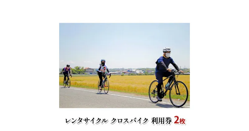 【ふるさと納税】レンタサイクル クロスバイク 利用券 2枚 [体験チケット サイクリング 自転車 レンタル アウトドア ]　 体験チケット 乗りやすい 走行性 初心者におすすめ タイヤ太め 快適性 初めてスポーツバイク ギア変速 自転車レンタル サイクリング