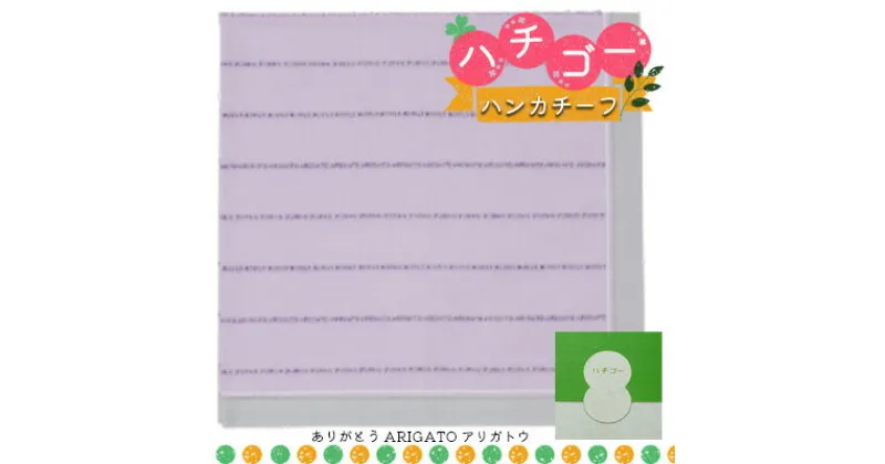 【ふるさと納税】ハチゴーハンカチーフ　arigato.パープル[播州織 日本製 はんかち ファッション小物 綿100％ コットン100% 雑貨 日用品 小物 デイリー使い]　加東市