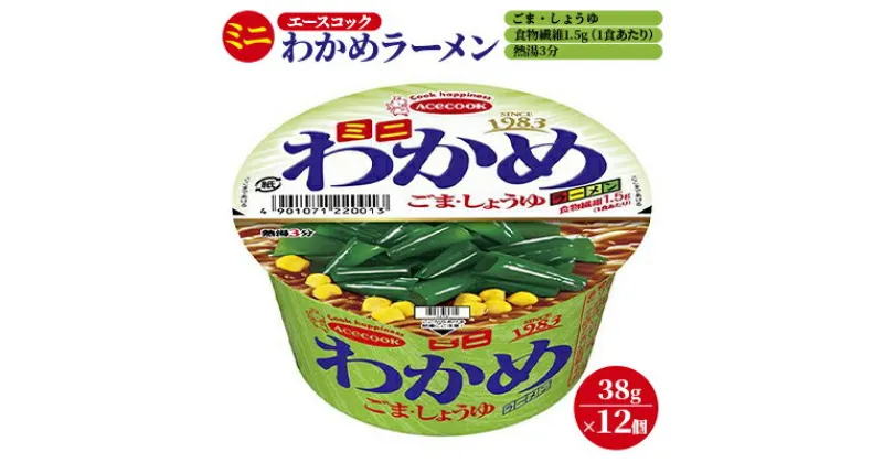 【ふるさと納税】ミニ わかめラーメン ごま・しょうゆ 38g×12個入[ エースコック ラーメン インスタント カップ麺 即席めん 時短 防災 備蓄 保存食 非常食 箱 ケース ]　 麺類 カップラーメン お昼ご飯 夜食 小腹 手軽 便利 醤油スープ