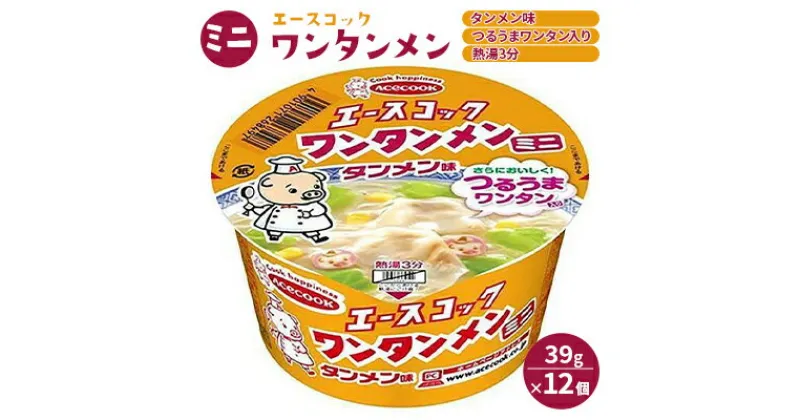 【ふるさと納税】ミニ ワンタンメン タンメン味 39g×12個入[ エースコック ラーメン インスタント カップ麺 即席めん 時短 防災 備蓄 保存食 非常食 箱 ケース ]　 麺類 カップラーメン お昼ご飯 夜食 小腹 手軽 便利 タンメンスープ 滑らかな食感