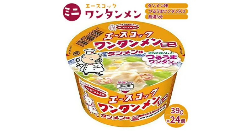 【ふるさと納税】ミニ ワンタンメン タンメン味 39g×24個入[ エースコック ラーメン インスタント カップ麺 即席めん 時短 防災 備蓄 保存食 非常食 箱 ケース ]　 麺類 カップラーメン お昼ご飯 夜食 小腹 手軽 便利 タンメンスープ 滑らかな食感