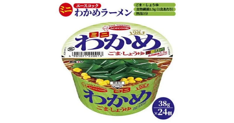 【ふるさと納税】ミニ わかめラーメン ごま・しょうゆ 38g×24個入[ エースコック ラーメン インスタント カップ麺 即席めん 時短 防災 備蓄 保存食 非常食 箱 ケース ]　 麺類 カップラーメン お昼ご飯 夜食 小腹 手軽 便利 醤油スープ