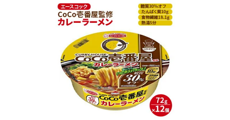 【ふるさと納税】ロカボデリ CoCo壱番屋 監修 カレーラーメン 糖質オフ 72g×12個入[ エースコック ラーメン インスタント カップ麺 即席めん 時短 健康 防災 備蓄 保存食 非常食 箱 ケース ]　 麺類 カップラーメン お昼ご飯 夜食 手軽 低糖質めん